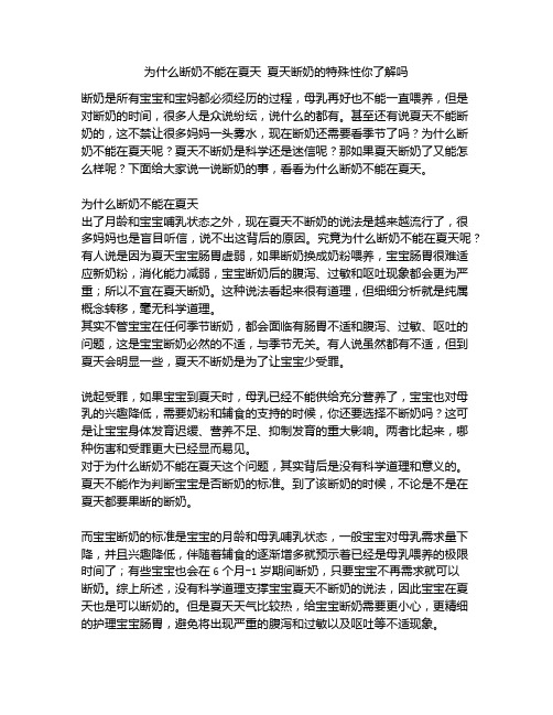 《为什么断奶不能在夏天 夏天断奶的特殊性你了解吗》