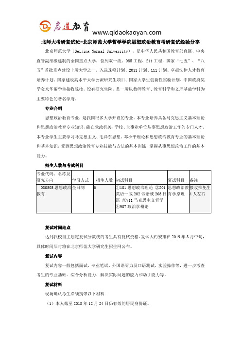 北师大考研复试班-北京师范大学哲学学院思想政治教育考研复试经验分享