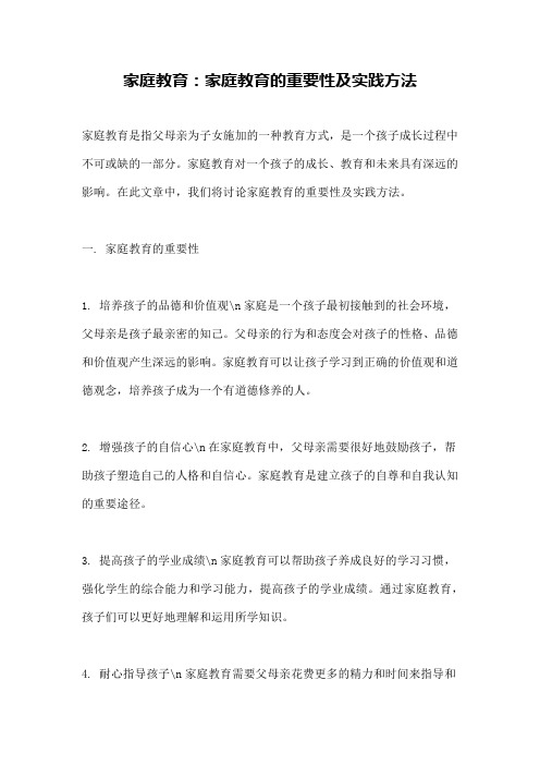 家庭教育:家庭教育的重要性及实践方法