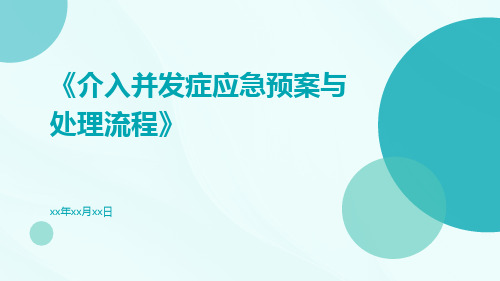 介入并发症应急预案与处理流程