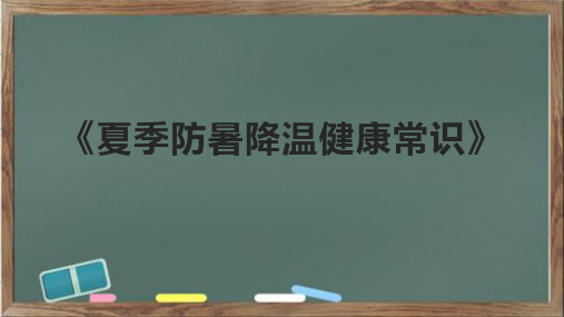 《夏季防暑降温健康常识》课件