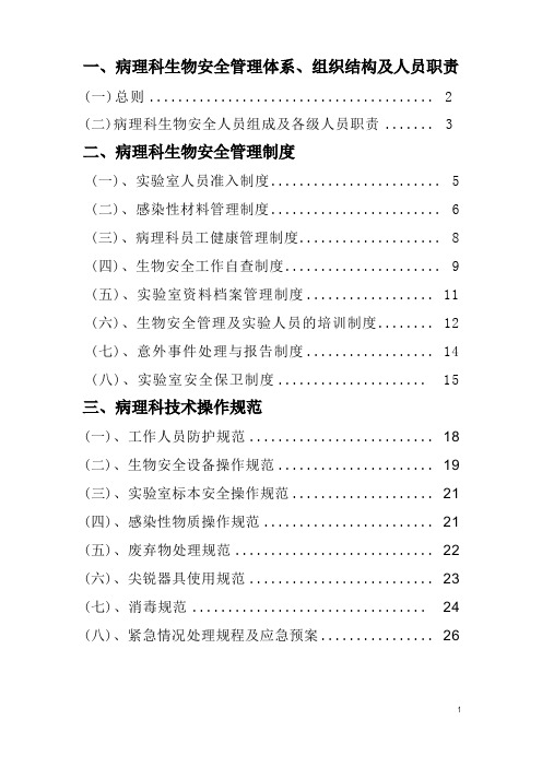 病理科-生物安全管理制度