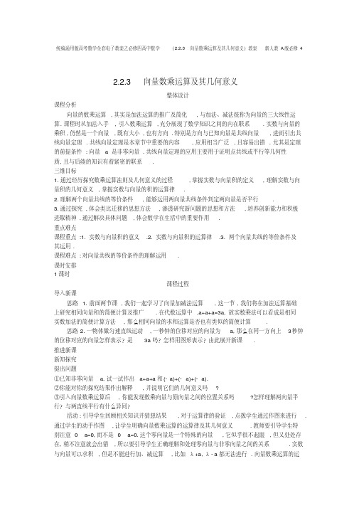 统编通用版高考数学全套电子教案之必修四高中数学(2.2.3向量数乘运算及其几何意义)教案新人教A版必修4