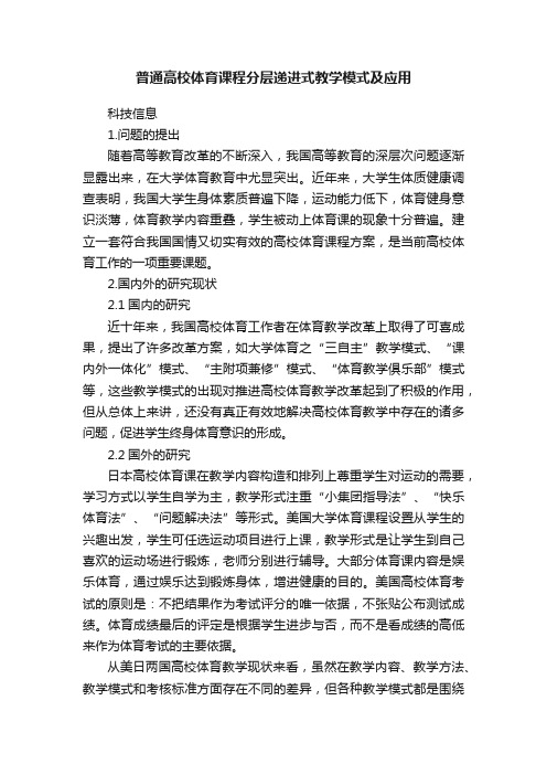 普通高校体育课程分层递进式教学模式及应用