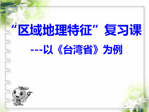 八年级下册地理《8.2 台湾省的地理环境与经济发展》 _2