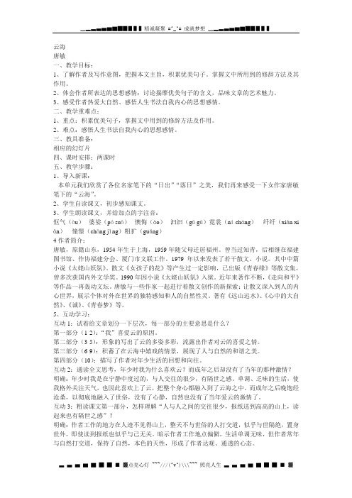 北师大版语文八上《云海》word教案