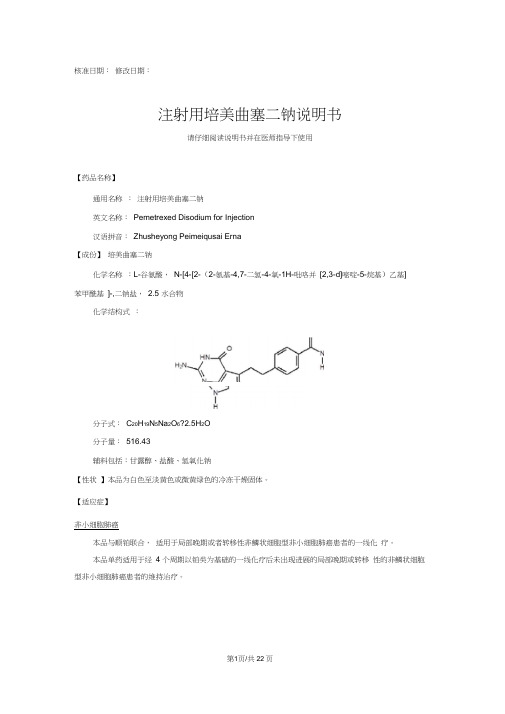 注射用培美曲塞二钠说明书