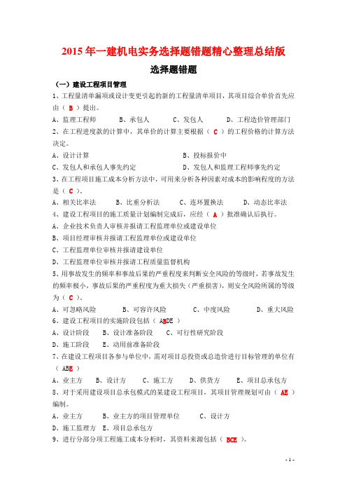 2015年一建机电实务选择题错题精心整理总结版