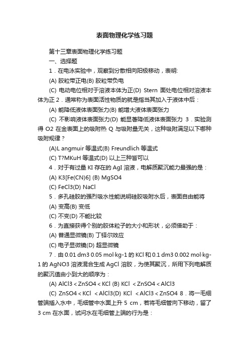 表面物理化学练习题