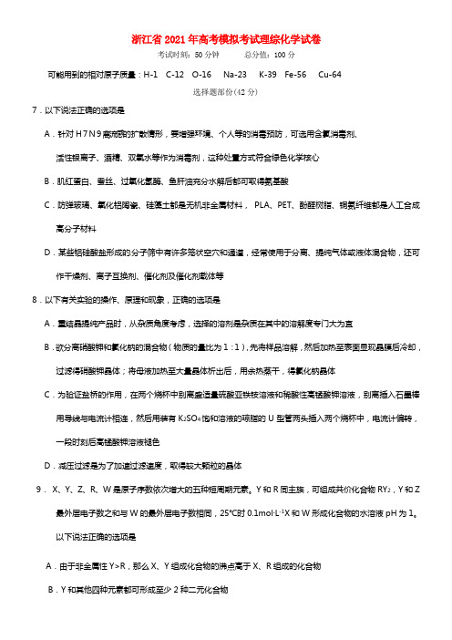 浙江省2021届高考理综（化学部份）模拟考试试卷1