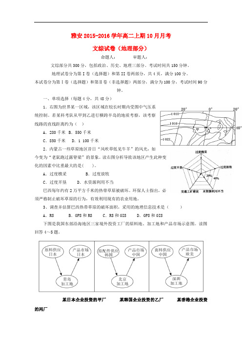 四川省雅安市高二地理上学期10月月考试题