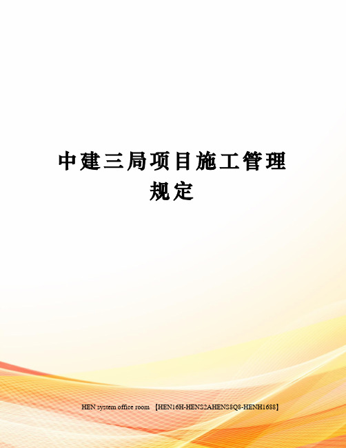 中建三局项目施工管理规定完整版