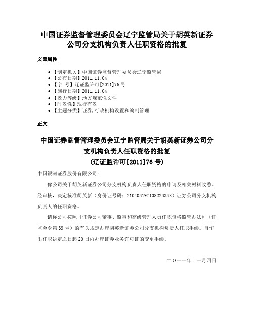 中国证券监督管理委员会辽宁监管局关于胡英新证券公司分支机构负责人任职资格的批复