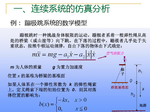 一、连续系统的仿真分析 例： 蹦极跳系统的数学模型