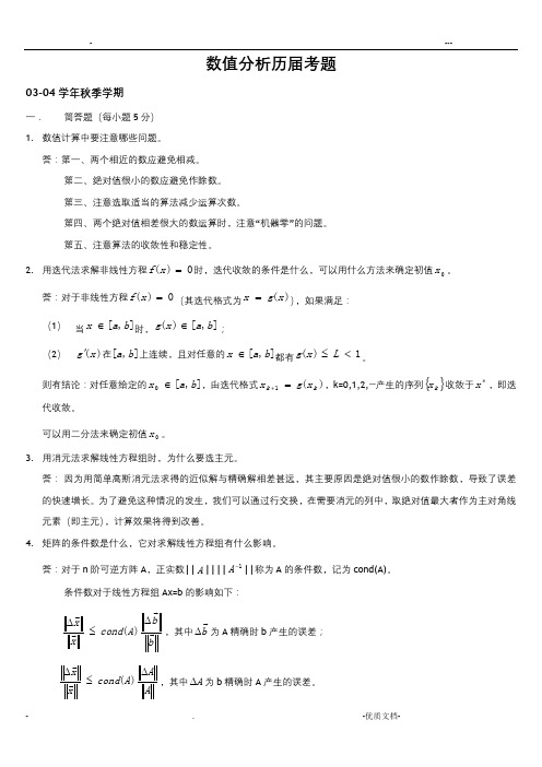 上海大学数值分析历届考题