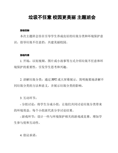 垃圾不任意 校园更美丽 主题班会