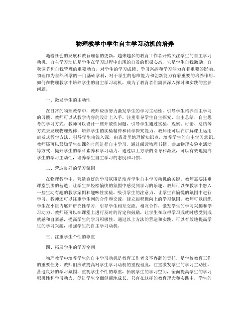 物理教学中学生自主学习动机的培养