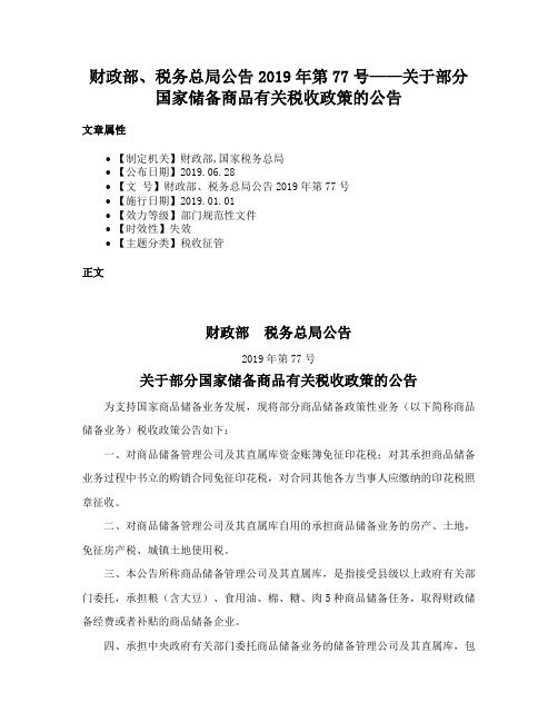 财政部、税务总局公告2019年第77号——关于部分国家储备商品有关税收政策的公告