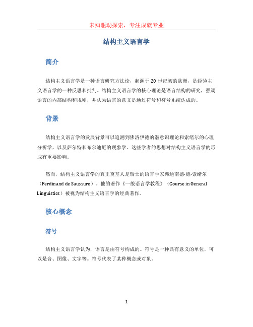 结构主义语言学(1)