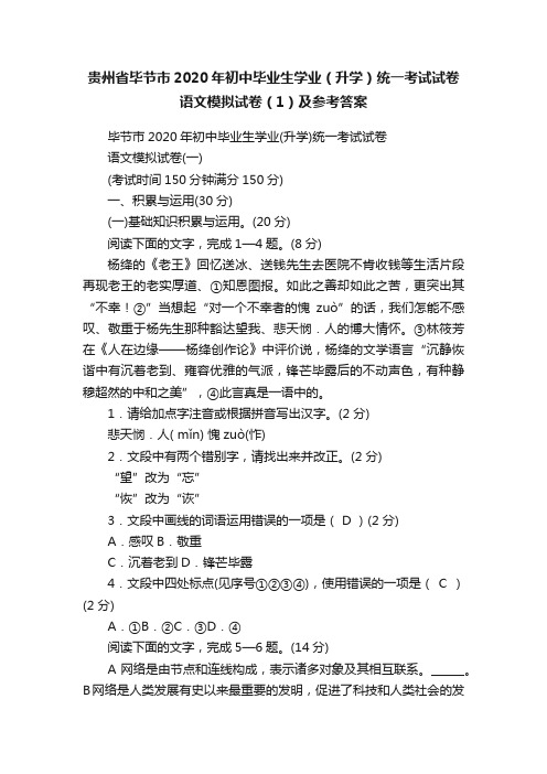 贵州省毕节市2020年初中毕业生学业（升学）统一考试试卷语文模拟试卷（1）及参考答案