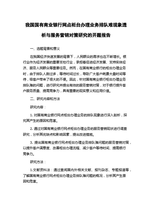 我国国有商业银行网点柜台办理业务排队难现象透析与服务营销对策研究的开题报告