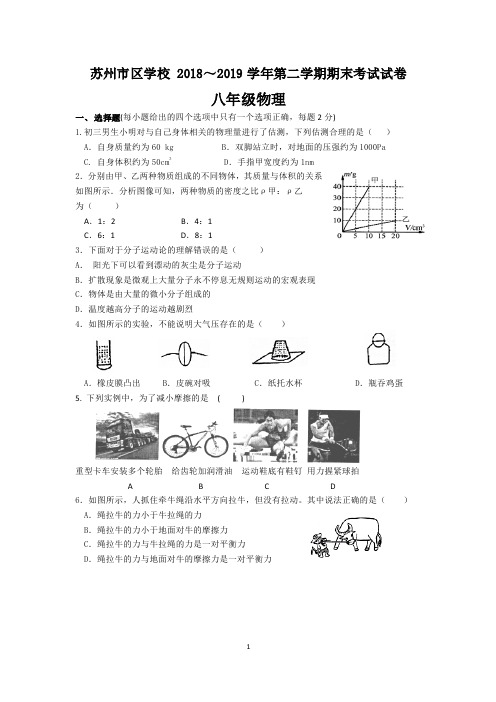 苏州市区2018-2019学年度第二学期初二物理期末试卷(含答案)【推荐】.pdf