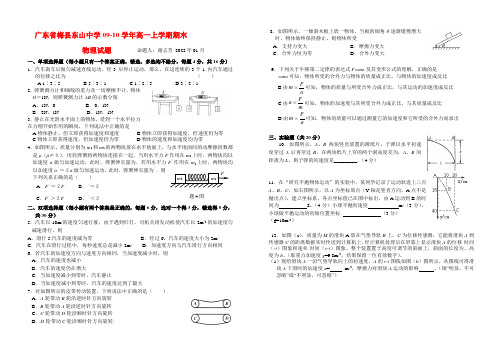 广东省梅县东山中学09-10学年高一物理上学期期末考试 粤教版 新课标