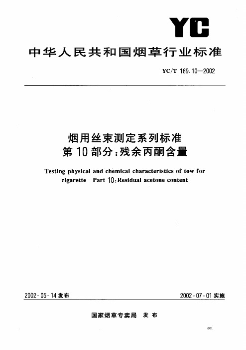 YCT 169.10-2002 烟用丝束测定系列标准 第10部分残余丙酮含量