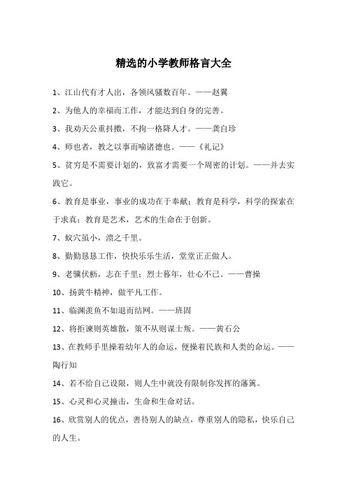 精选的小学教师格言大全