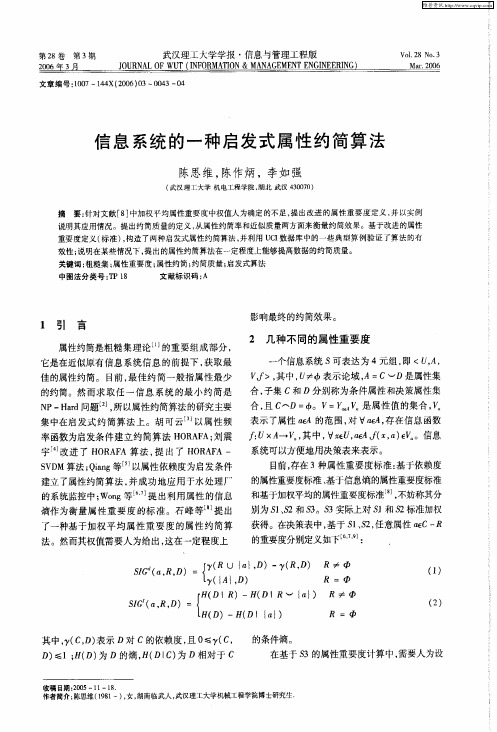 信息系统的一种启发式属性约简算法