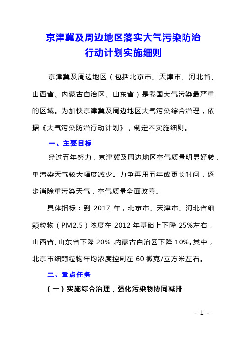 京津冀及周边地区落实大气污染防治 行动计划实施细则