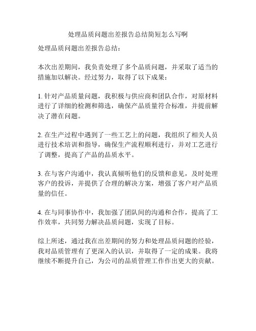 处理品质问题出差报告总结简短怎么写啊