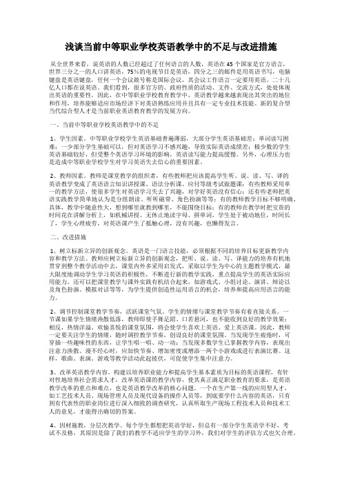 浅谈当前中等职业学校英语教学中的不足与改进措施