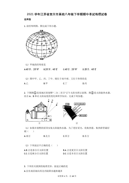 2021年-有答案-江苏省宜兴市某校八年级下学期期中考试地理试卷