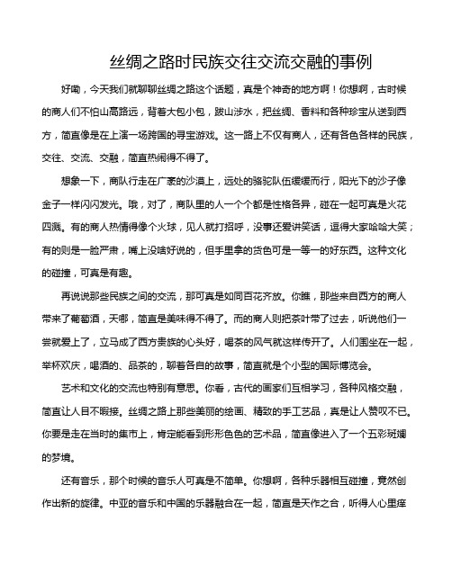 丝绸之路时民族交往交流交融的事例