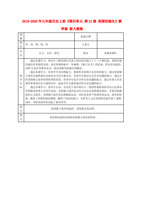 2019-2020年九年级历史上册《第四单元 第12课 美国的诞生》教学案 新人教版