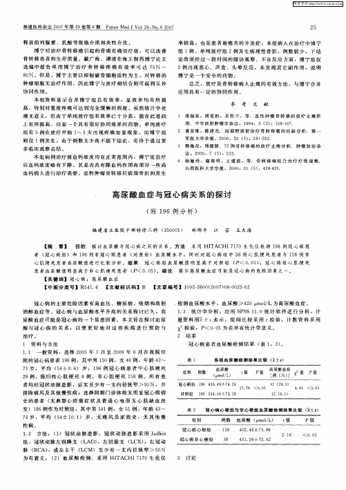 高尿酸血症与冠心病关系的探讨(附196例分析)