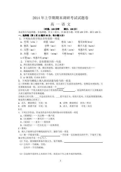 高一参考资料语文2014上期末考试试卷(教师版)