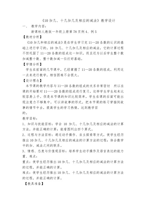 《10加几、十几加几及相应的减法》教学设计