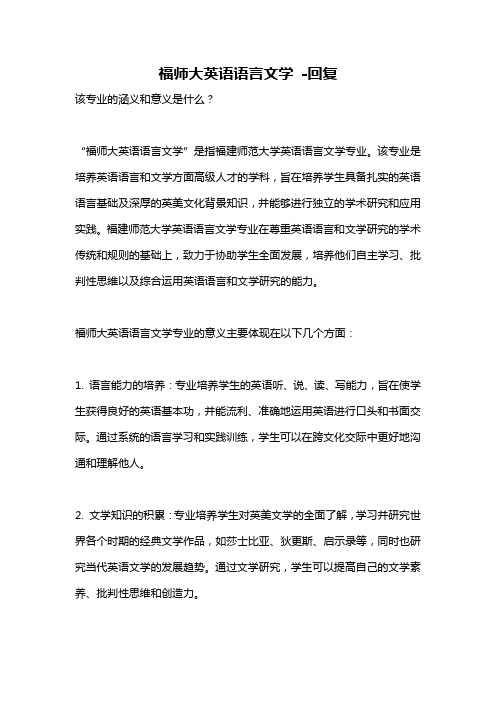 福师大英语语言文学 -回复