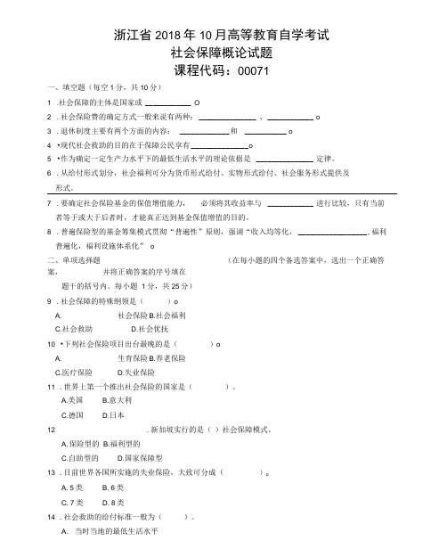 全国10月高等教育自学考试社会保障概论试题及答案解析