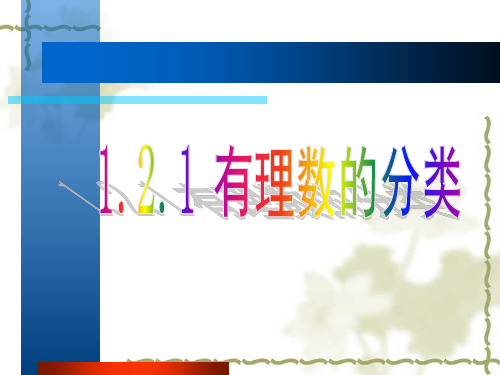 人教版初中数学七年级上册《有理数的分类》课件