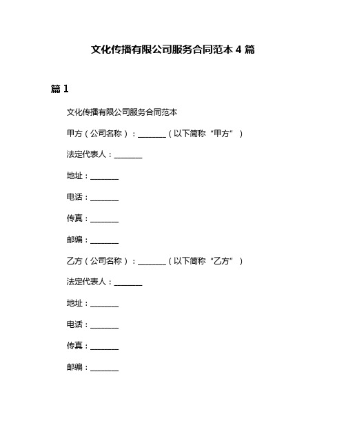 文化传播有限公司服务合同范本4篇