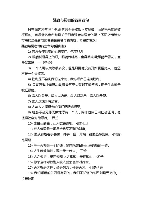 强者与弱者的名言名句