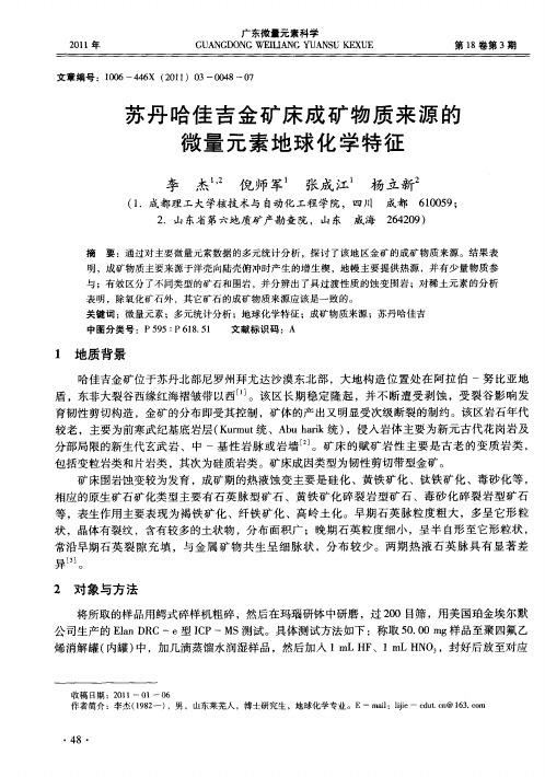 苏丹哈佳吉金矿床成矿物质来源的微量元素地球化学特征