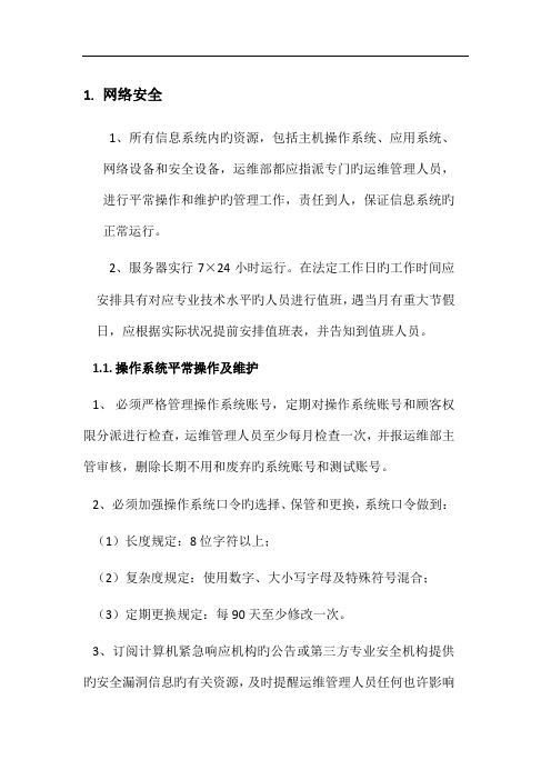 游戏运维管理制度安全管理