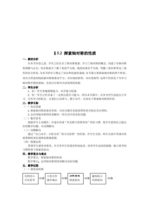 轴对称性质教学设计