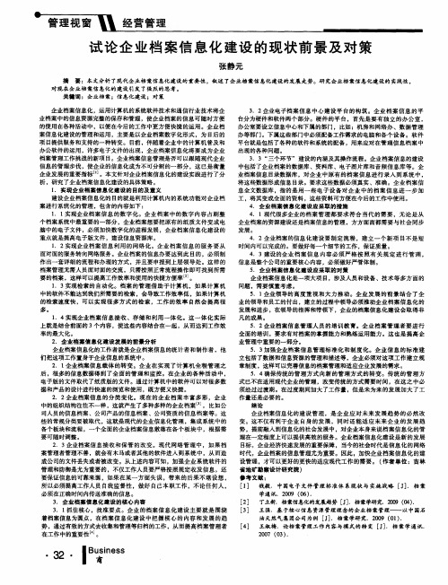 试论企业档案信息化建设的现状前景及对策