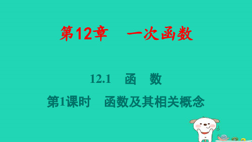 安徽省八年级数学上册第12章一次函数：函数第1课时函数及其相关概念pptx课件新版沪科版