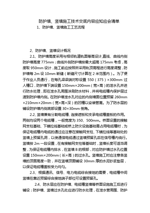 防护墙、竖墙施工技术交底内容应知应会清单